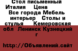 Стол письменный (Италия) › Цена ­ 20 000 - Все города Мебель, интерьер » Столы и стулья   . Кемеровская обл.,Ленинск-Кузнецкий г.